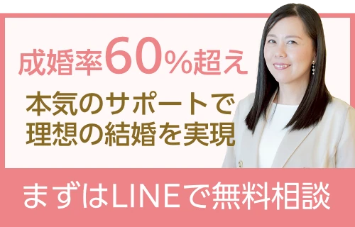成婚率60%超え 本気のサポートで理想の結婚を実現 まずはLINEで無料相談