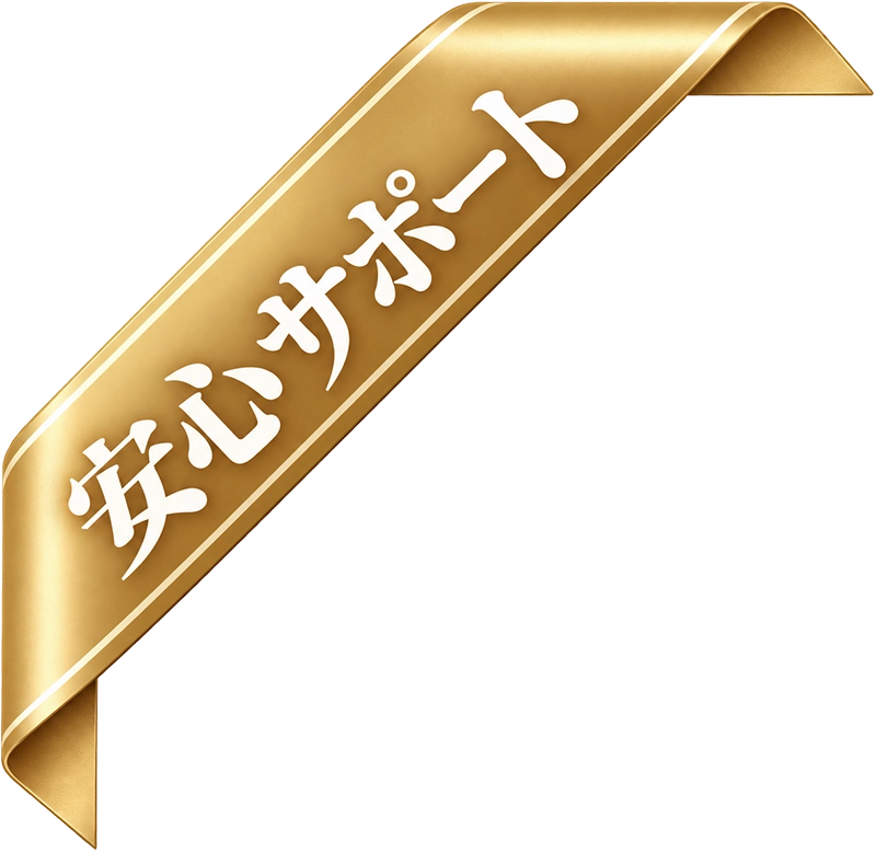安心サポート
