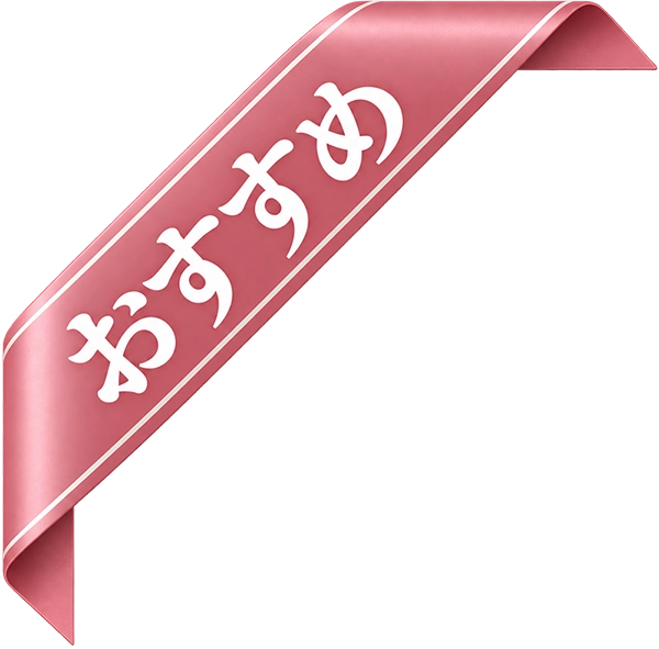 おすすめ
