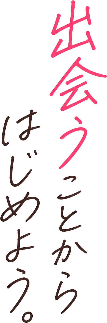 出会うことからはじめよう。
