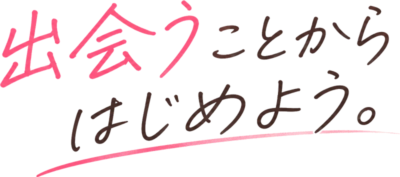 出会うことからはじめよう。