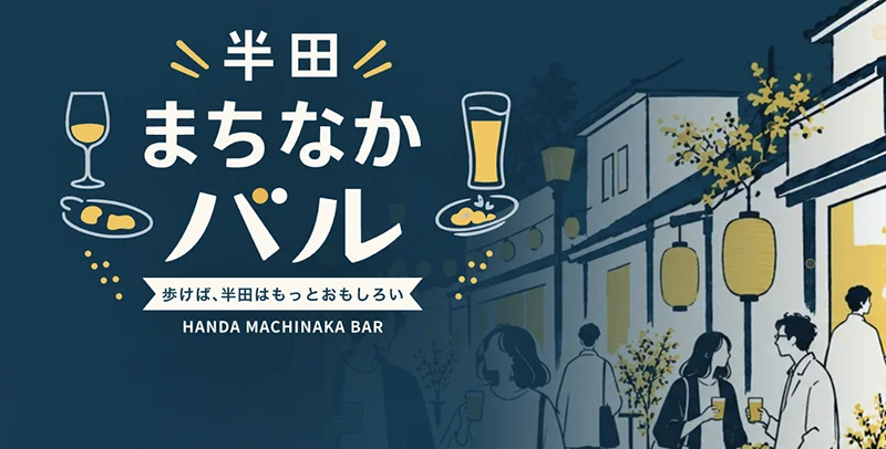 半田まちなかバル　歩けば、半田はもっとおもしろい　HANDA MACHINAKA BAR（公式サイトへ）